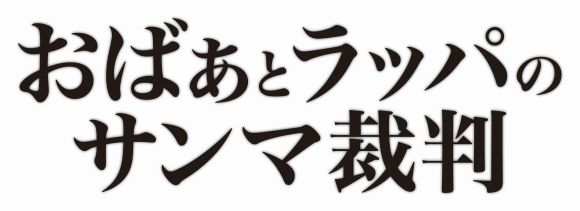 サンマ_ロゴ.jpg