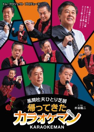 風間杜夫ひとり芝居 帰ってきたカラオケマン 公演情報 Tom Project