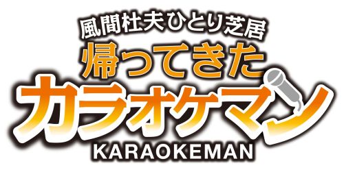 風間杜夫ひとり芝居 帰ってきたカラオケマン 公演情報 Tom Project