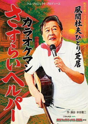 カラオケマンさすらいヘルパー.jpg